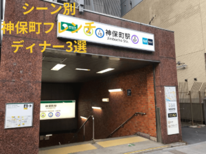 【PR】神保町フレンチの極み <br class=